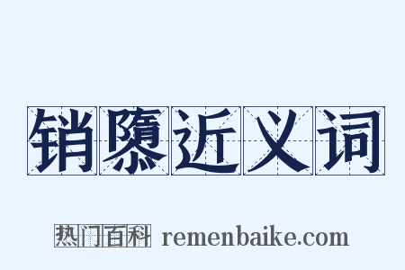 销隳近义词是什么意思的图片